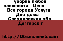 уборка любой сложности › Цена ­ 250 - Все города Услуги » Для дома   . Свердловская обл.,Дегтярск г.